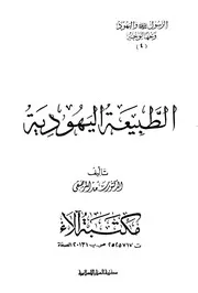 الطبيعة اليهودية ج 4