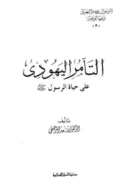 التآمر اليهودي على حياة الرسول (صل الله عليه وسلم) ج 5