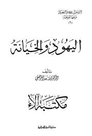 اليهود والخيانة ج 6