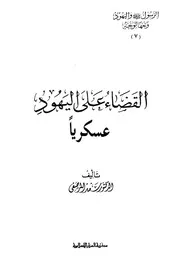 القضاء على اليهود عسكرياً ج 7