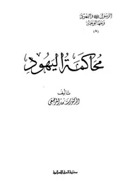 محاكمة اليهود ج 8