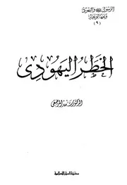 الخطر اليهودي ج 9