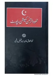 حمود الرحمٰن کمیشن رپورٹ Hamood Ur Rehman Commission Report