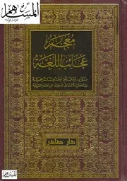 عجائب اللغة