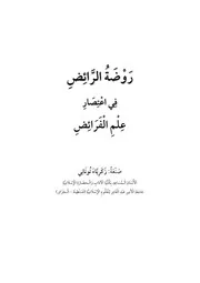 روضة الرائض في اعتصار علم الفرائض