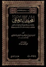 المحيط البرهاني لمسائل المبسوط والجامعين والسير والزيادات والنوادر والفتاوى الواقعات -ابن صدر الشريعة