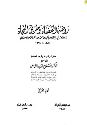 روضة القضاة وطريق النجاة - السمناني
