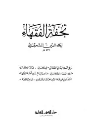 تحفة الفقهاء - السمرقندي