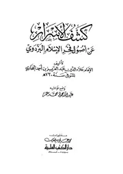 كشف الأسرار عن أصول فخر الاسلام البزدوي ، لعلاء الدين عبد العزيز البخاري