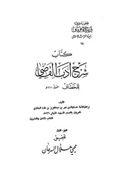 شرح أدب القاضي - الخصاف - الصدر الشهيد ابن مازة البخاري
