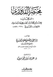 مختصر القدوري - الكتاب