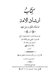 إرشاد الأمة إلى أحكام الحكم بين أهل الذمة - محمد بخيت المطيعي