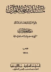 مسألة ترجمة القرآن - شيخ الإسلام مصطفى صبري