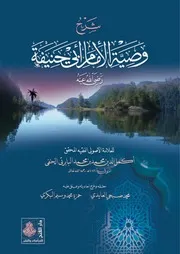 شرح وصية الإمام أبي حنيفة (في التوحيد) أكمل الدين البابرتي الحنفي