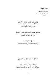 تبصرة الأتقياء بتبرئة الأنبياء بحث في عصمة الأنبياء عليهم الصلاة والسلام الشيخ يوسف مناوي الحنفي