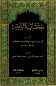 كتاب التوحيد - أبو منصور الماتريدي