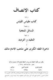 الإنصاف ومقياس القياس في إثبات القياس والمسائل المنتخبة والتنقيد والترديد ذخيرة الفقه الكبرى مالكي