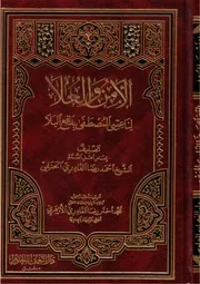 الأمن والعلى لناعتى المصطفى بدافع البلا - أحمد رضا القادري الحنفي