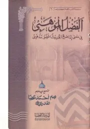 كتاب الفضل الموهبي في معنى إذا صح الحديث فهو مذهبي - أحمد رضا
