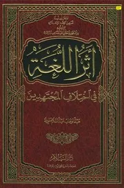 أثر اللغة في اختلاف المجتهدين - عبد الوهاب طويلة