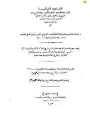 الفتاوى الغياثية للشيخ داود بن يوسف الخطيب الحنفي , قدمها للسلطان أبي المظفر غياث الدين يمين وبهامشها الفتاوى الزينبية ابن نجيم