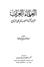 العلماء العزاب الذين اثروا العلم على الزواج - عبد الفتاح أبو غدة