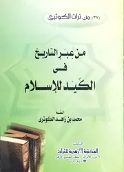 من عبر التاريخ في الكيد للإسلام - محمد زاهد الكوثري