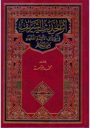 أثر الحديث الشريف في اختلاف الأئمة الفقهاء - للشيخ محمد عوامة