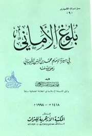 بلوغ الأماني في سيرة محمد بن الحسن الشيباني - محمد زاهد الكوثري