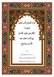 الحكم على الظواهر عند الحنفية - الأستاذ قاسم العاني