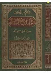 الإمام المجدد المحدث الشاه ولي الله الدهلوي حياته ودعوته تأليف محمد بشير السيالكوتي