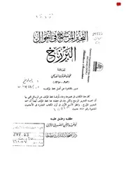 التحرير المرسخ فى احوال البرزخ تأليف العلامة شمس الدين أبي عبد الله محمد بن علي بن طولون الصالحي الحنفي
