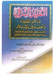 التقليد الشرعي اللاجفوري