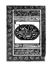 الدر الازهر في شرح الفقه الاكبر