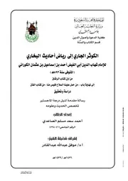 الكوثر الجاري الى رياض احاديث البخاري