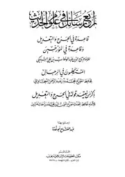 أربع رسائل في علوم الحديث - الذهبي - عبد الفتاح أبو غدة