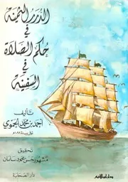 الدرة الثمينة في حكم الصلاة في السفينة أحمد بن محمد الحموي
