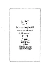 الطريقة الواضحة إلى البينة الراجحة