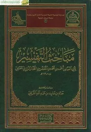 مباحث التفسير للرازي بدر الدين الرازي الحنفي