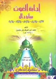 إجابة الغوث ببيان حال النقباء والنجباء والأبدال والأوتاد والغوث محمد أمين المعروف بابن عابدين