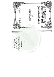 كيفية صلاة النبي صلى الله عليه وسلم على ضوء اجتهاد المذهب الحنفي - عبد الوهاب المشهداني