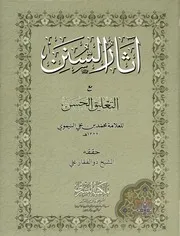 ‏آثار السنن مع التعليق الحسن /‏