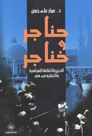 حناجر وخناجر: الدين والثقافة السياسية والتعليم في مصر - عمار علي حسن