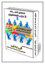 منهج السلف لا حزب السلفين New 1