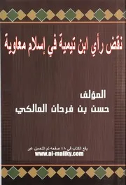 نقض رأي ابن تيمية في إسلام معاوية