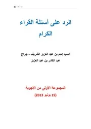 الرد على أسئلة القراء الكرام (المجموعة الأولى) السيد إمام الشريف عبد القادر بن عبد العزيز