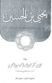 سيرة الإمام الهادي يحيى بن الحسين تأليف علي بن محمد بن عبيدالله العباسي العلوي