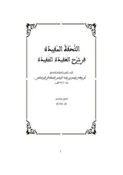 كتاب : التحفة المفيدة في شرح العقيدة الحفيدة.أبو عبد الله السنوسي.السكتاني .نزار حمادي