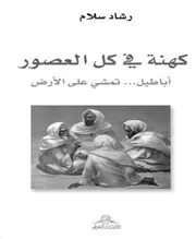 كهنة في كل العصور