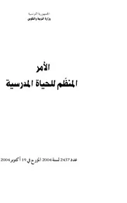 الأمر المنظم للحياة المدرسية
